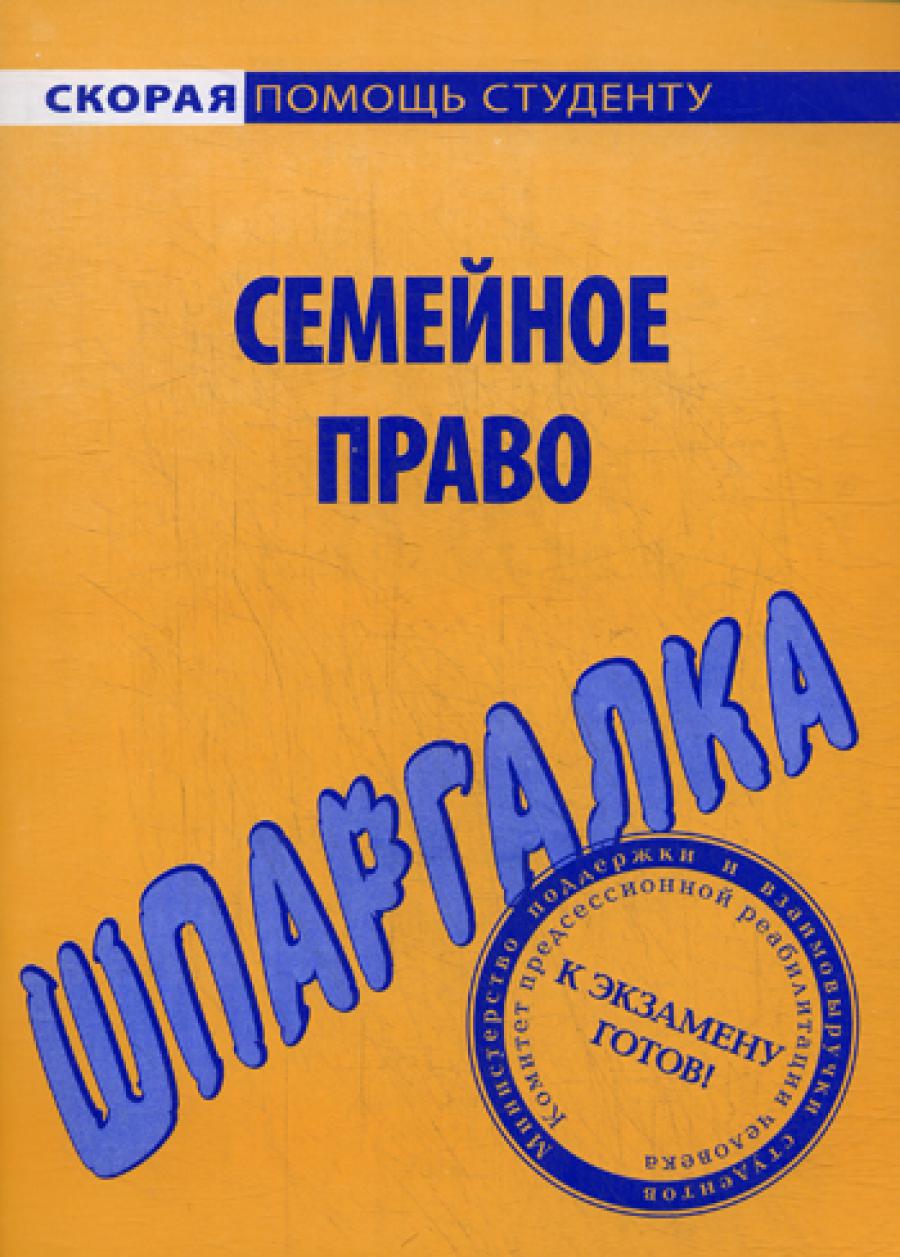 Шпаргалка по семейному праву.