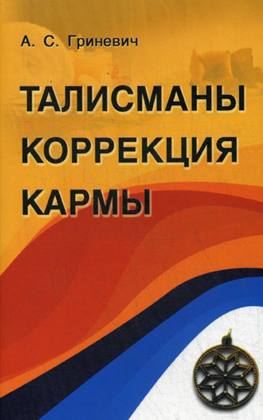 Талисманы. Коррекция кармы.