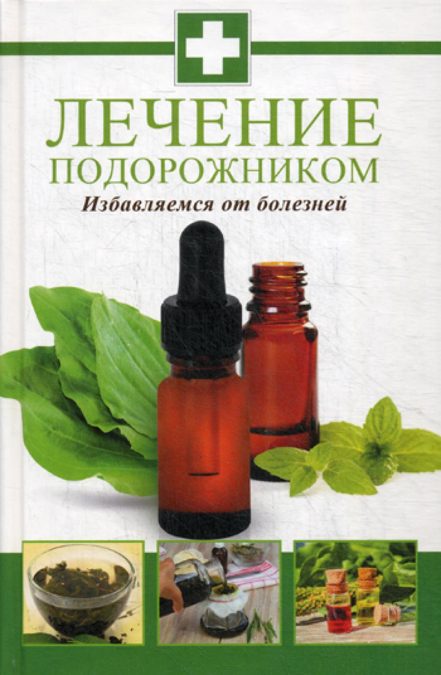 Лечение подорожником. Избавляемся от болезней.