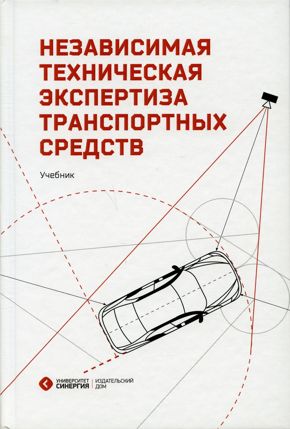 Независимая техническая экспертиза транспортных средств: Учебник. 2-е изд., стер.