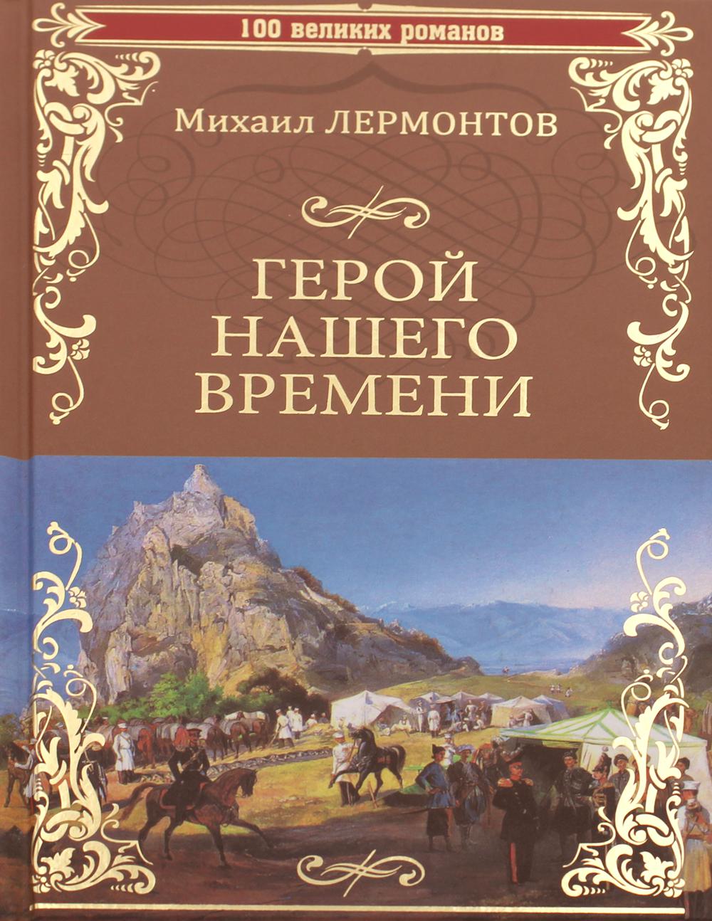 Герой Нашего Времени Купить Книгу