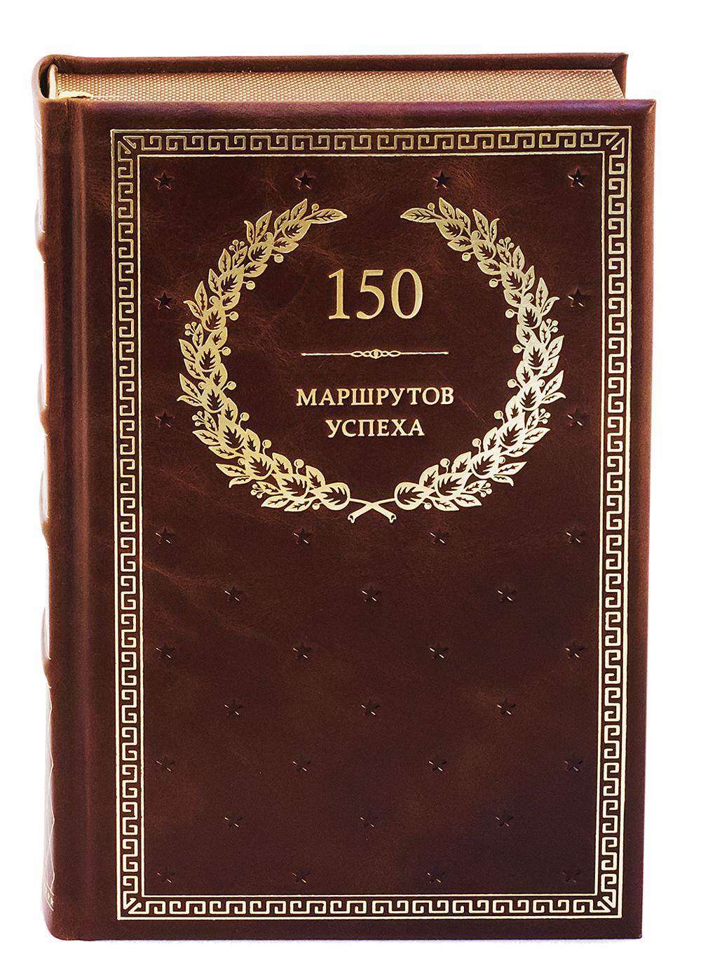 БУЧ. 150 маршрутов успеха (кожа, золот.тиснен.).