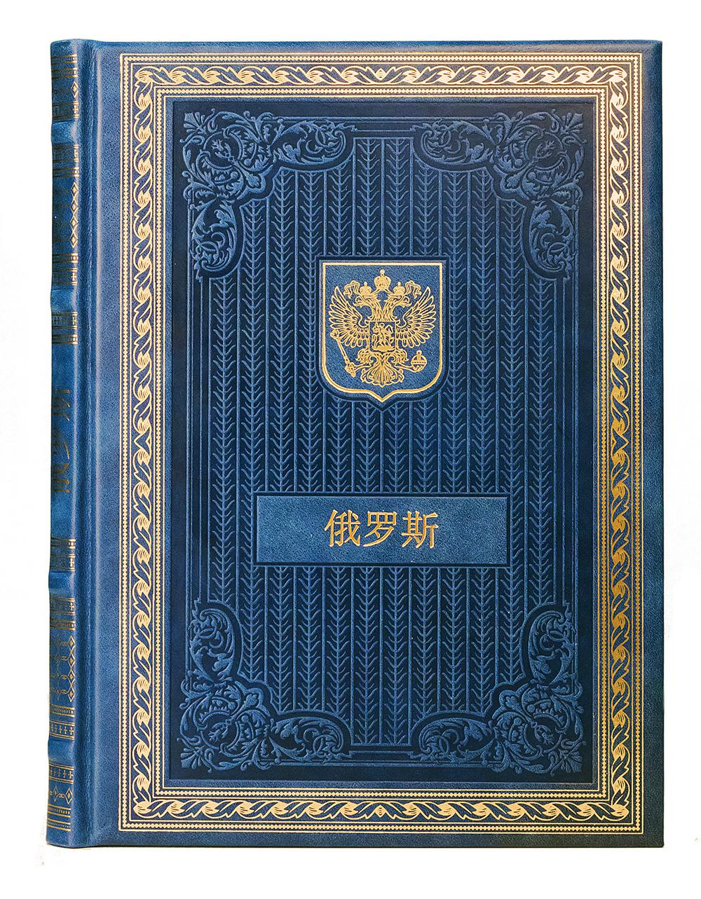 Книга о России на китайском языке (кожа, золот.тиснен.).