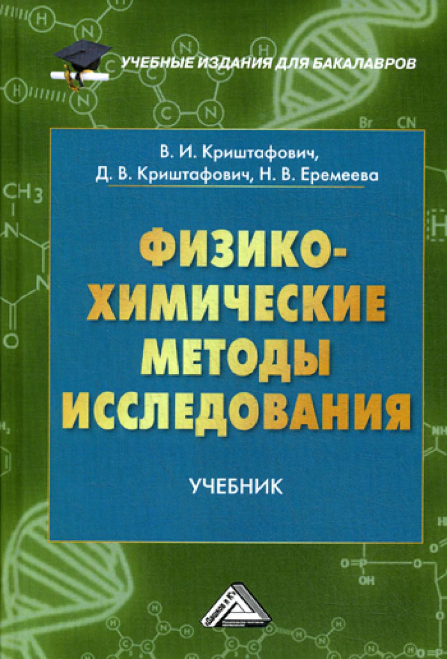 Физико-химические методы исследования: Учебник для бакалавров. 2-е изд.