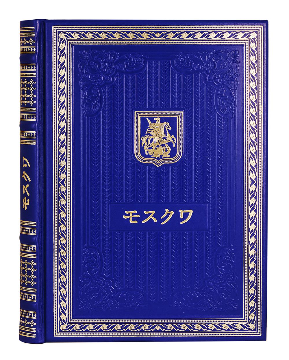 Книга о Москве на японском языке. (Кожа, золот.тиснен.).