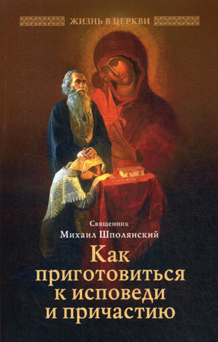 Как приготовиться к исповеди и причастию.