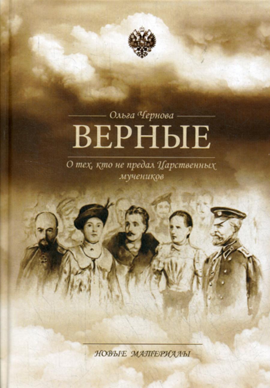 Верные. О тех, кто не предал царственных мучеников. 3-е изд., доп.