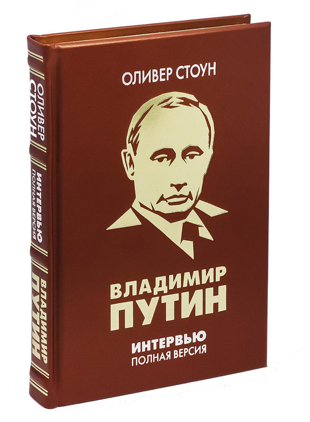 ОЛИП. Интервью с Владимиром Путиным. (золот.тиснен.).