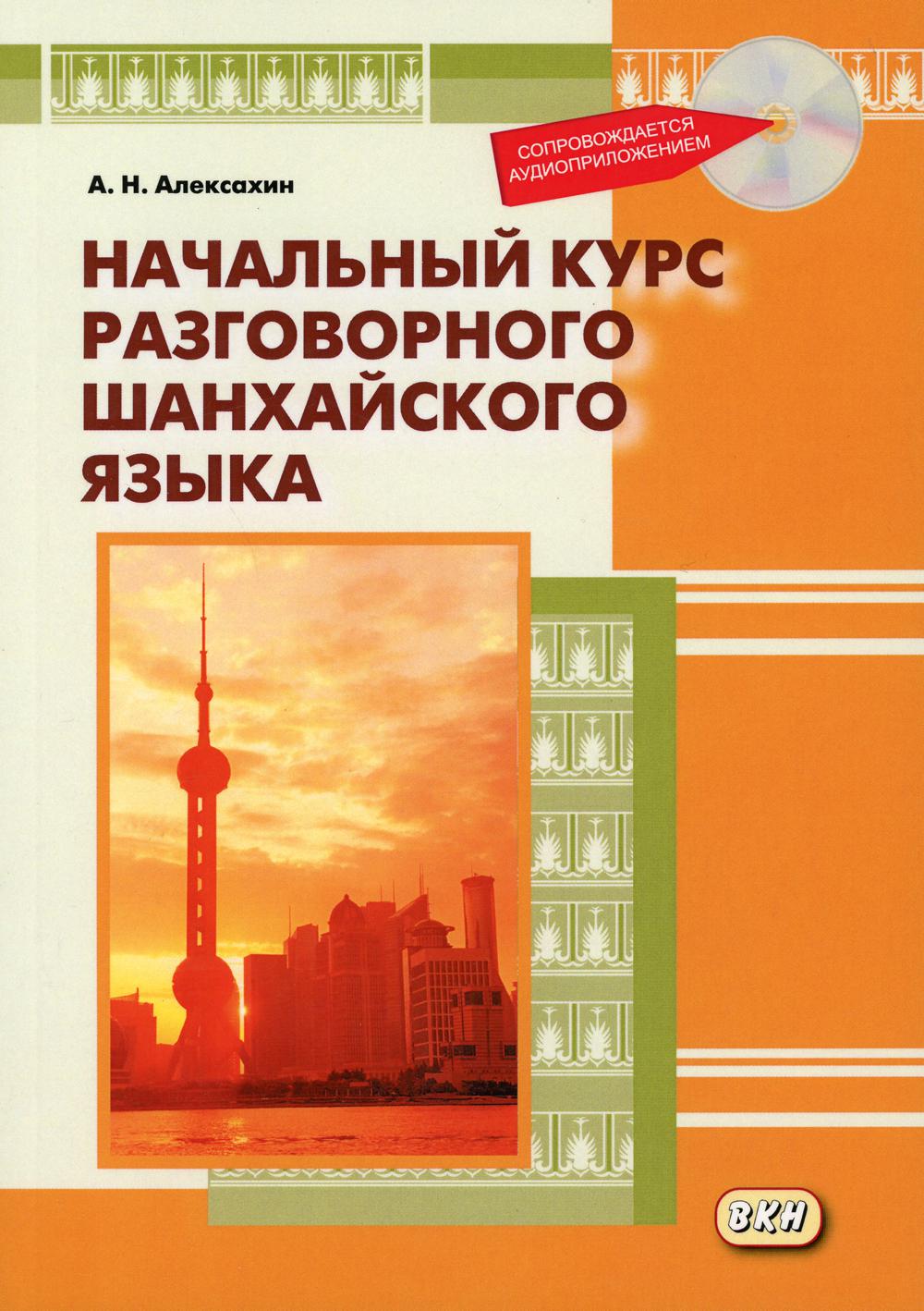Начальный курс разговорного шанхайского языка. 2-е изд., испр.и доп. + CD.