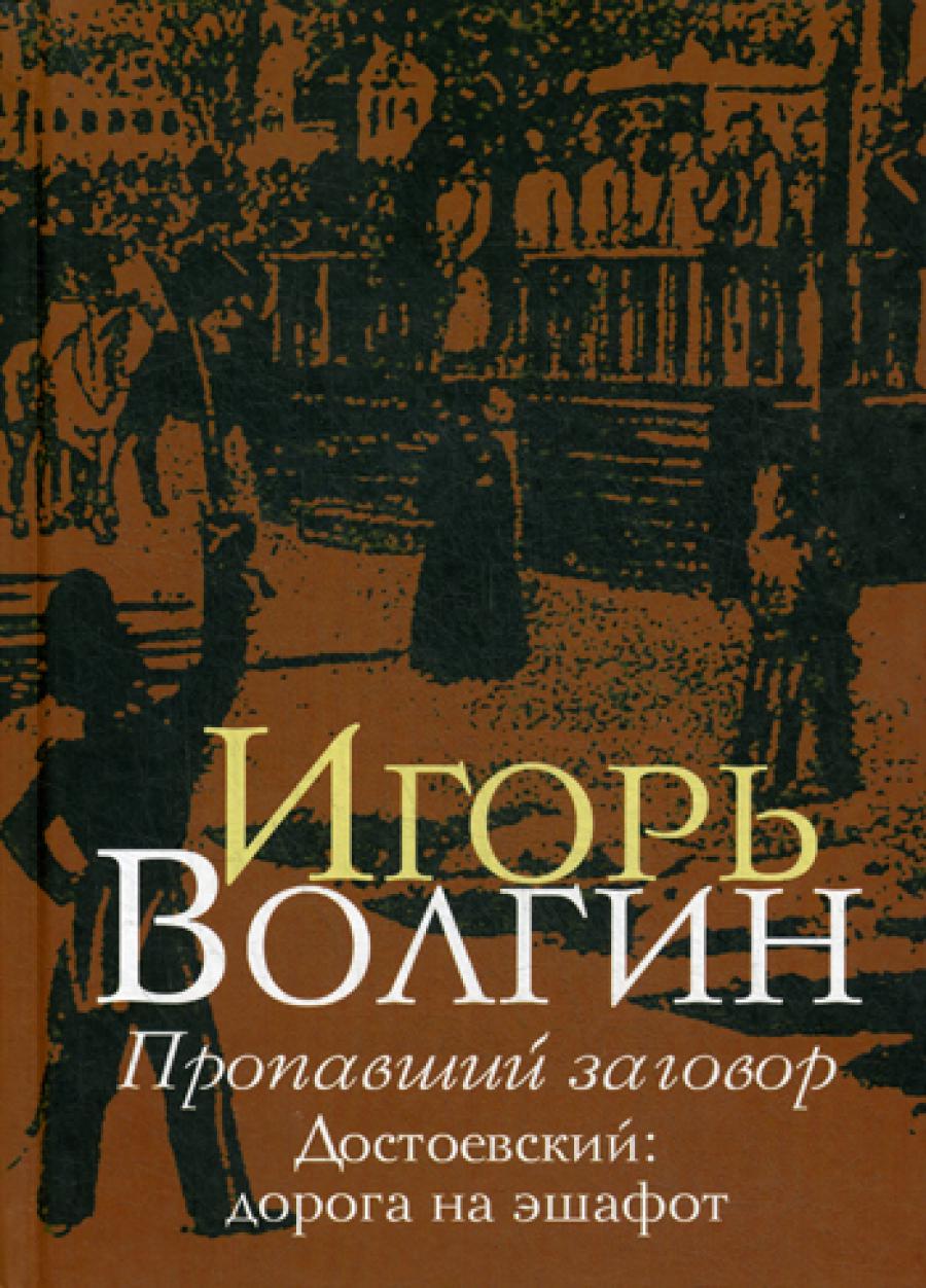 Пропавший заговор. Достоевский: дорога на эшафот.