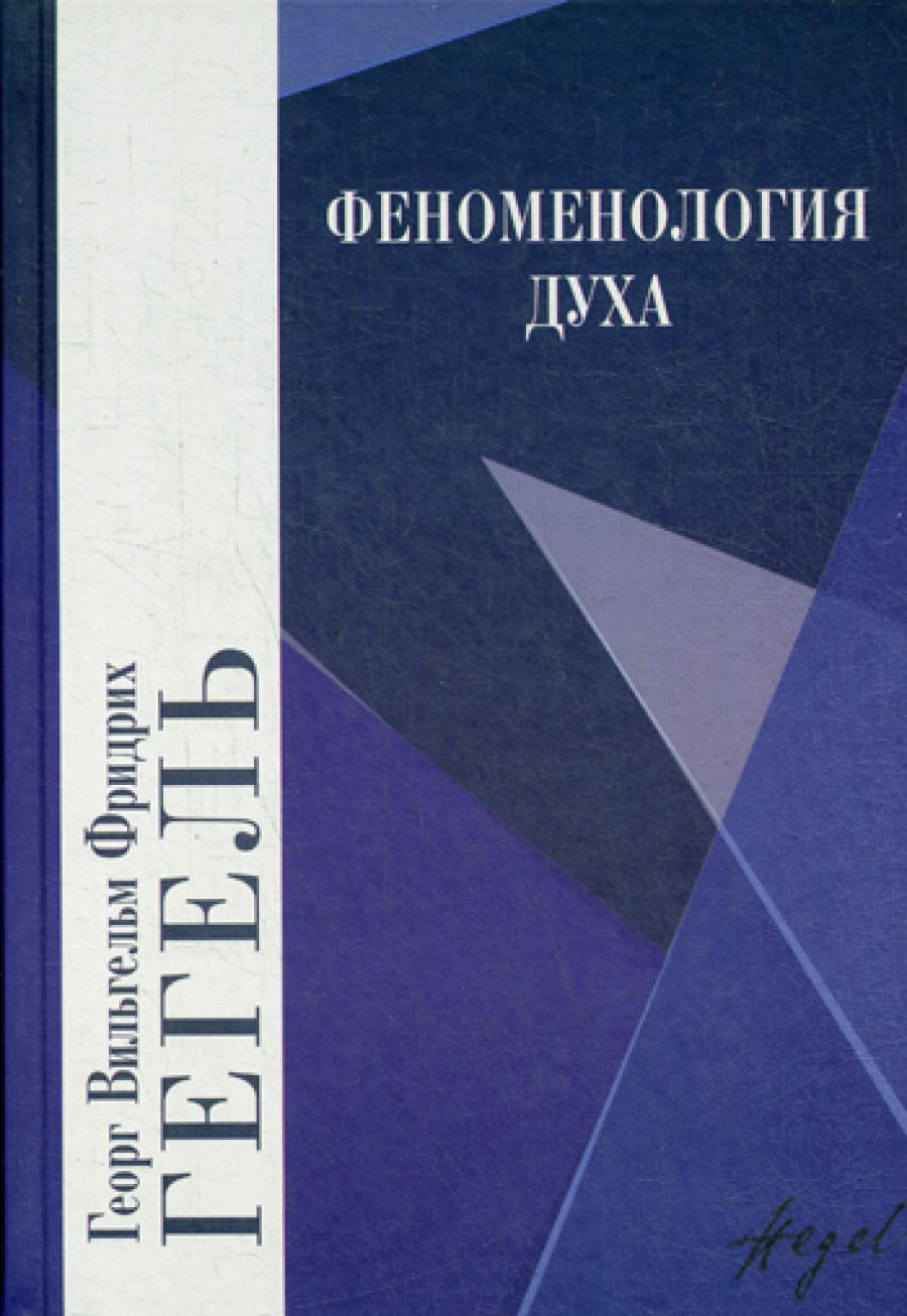 Феноменология духа. 4-е изд.