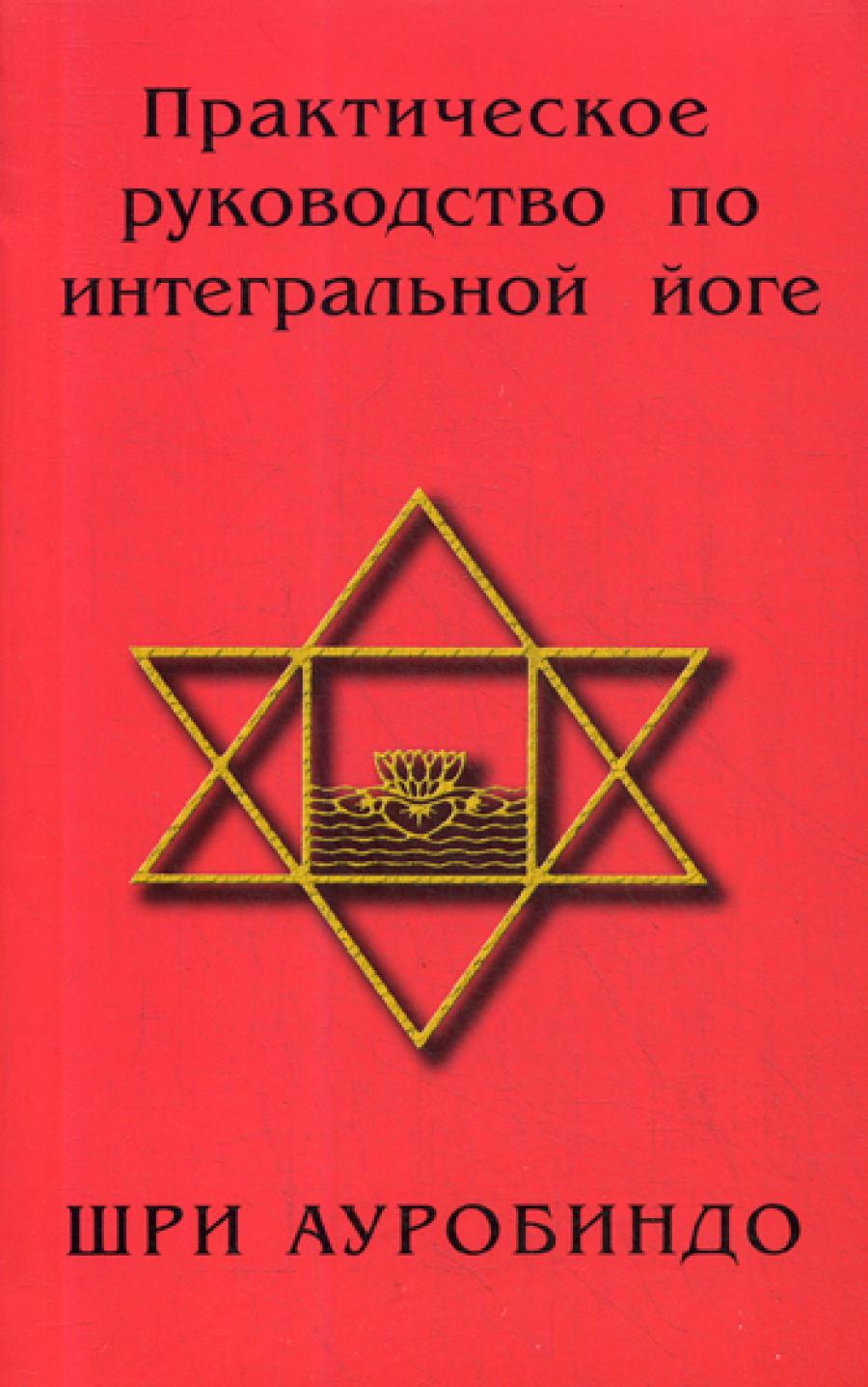 Практическое руководство по интегральной йоге. 4-е изд.