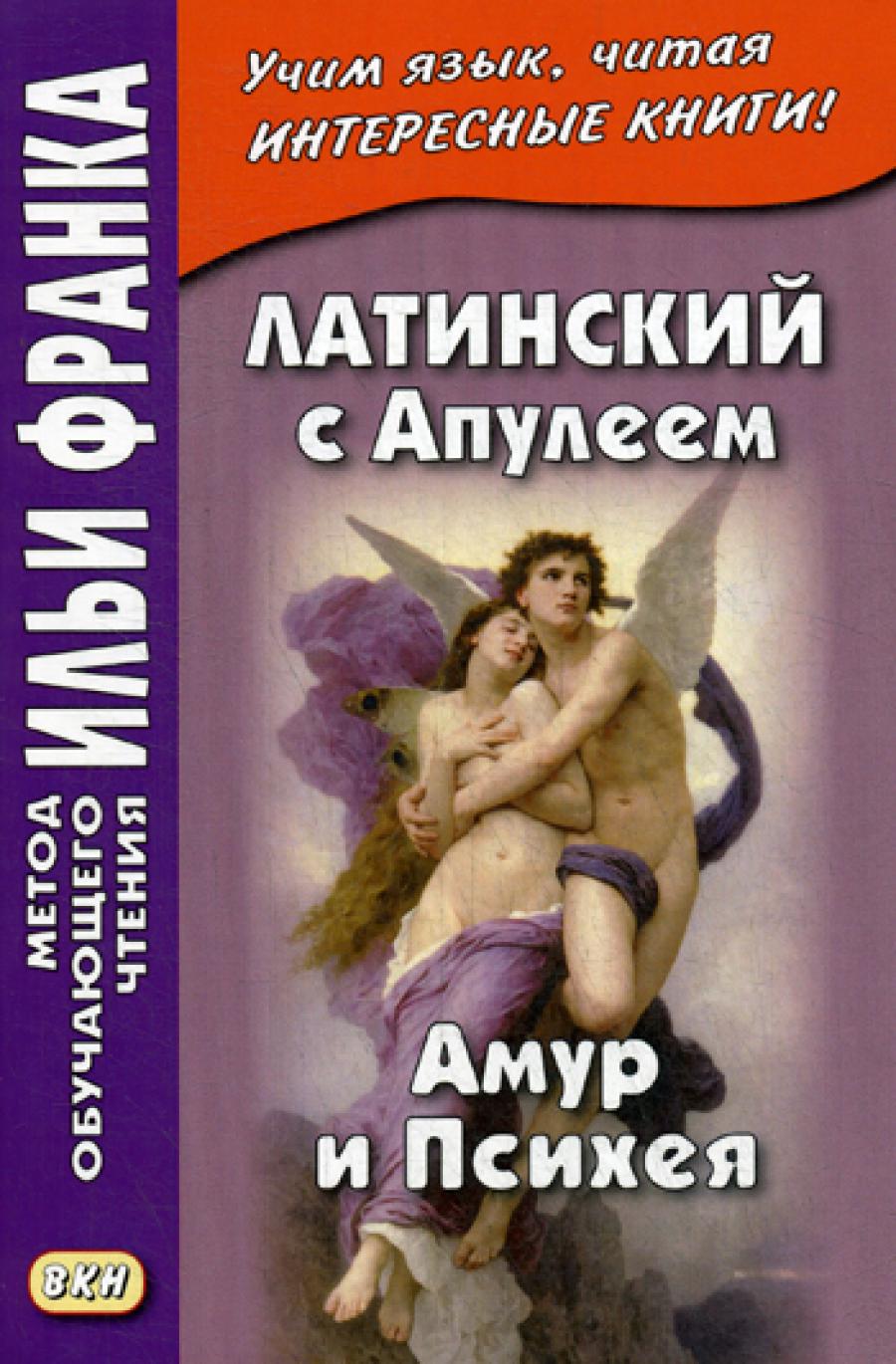 Латинский с Апулеем. Амур и Психея = Apuleius Psyche et Cupido. 2-е изд., испр.