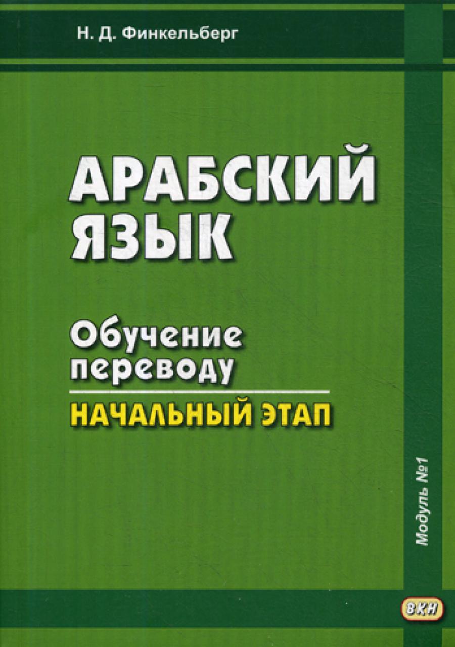 Арабский язык. Обучение переводу: начальный этап. Модуль №1.