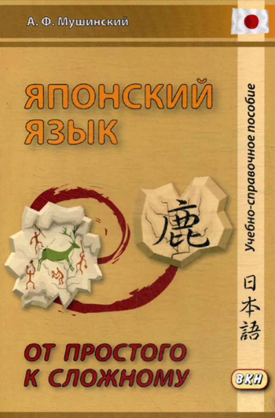 Японский язык. От простого к сложному. 2-е изд.