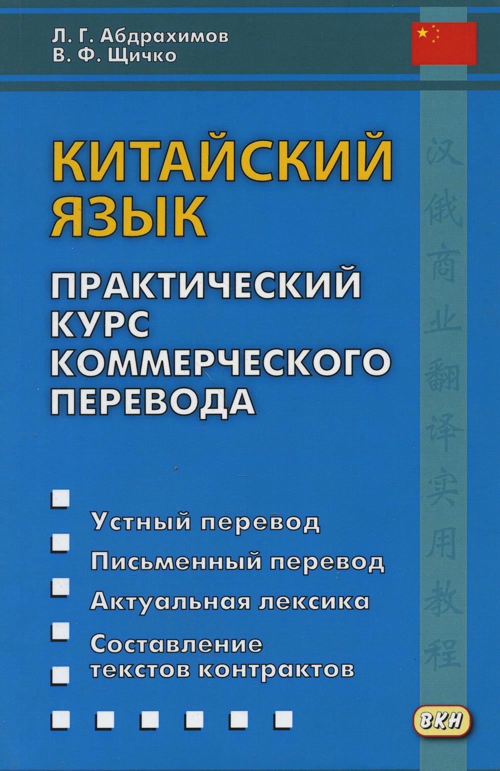 Китайский язык. Практический курс коммерческого перевода. 2-е изд.