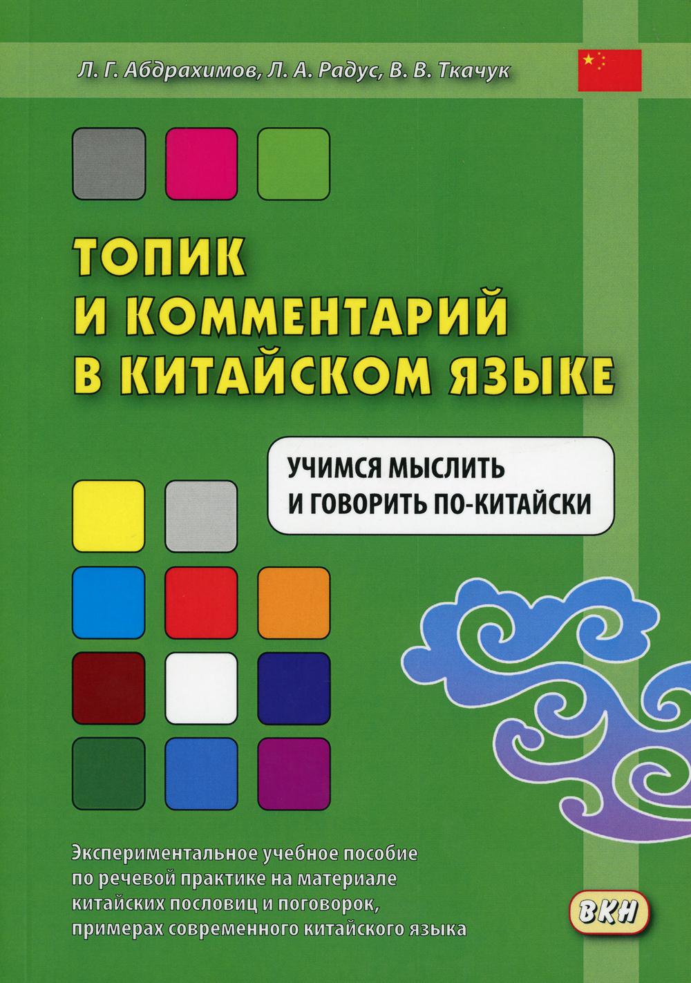 Топик и комментарий в китайском языке. Учимся мыслить и говорить по-китайски. Экспериментальное учебное пособие по речевой практике.