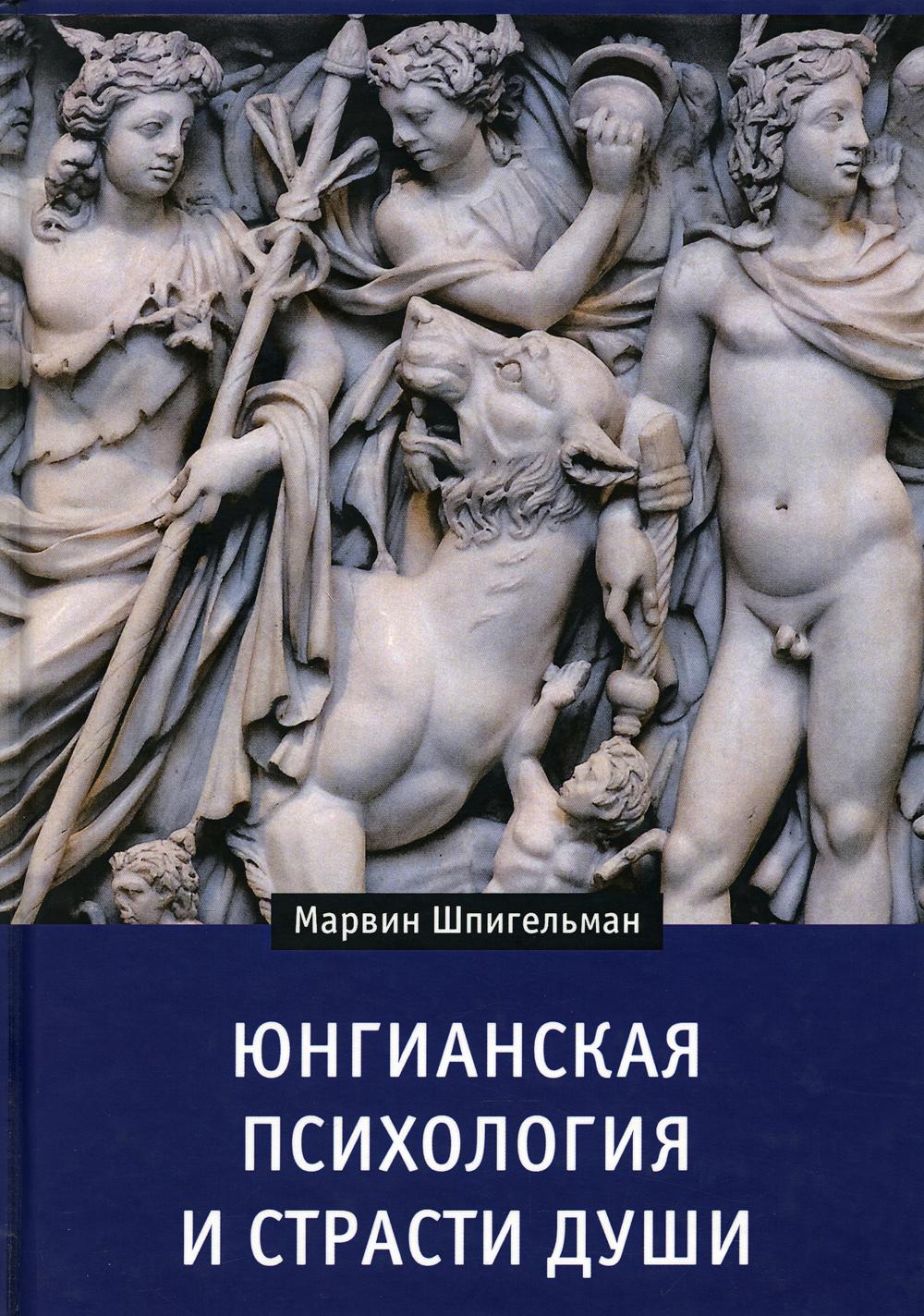 Юнгианская психология и страсти души.