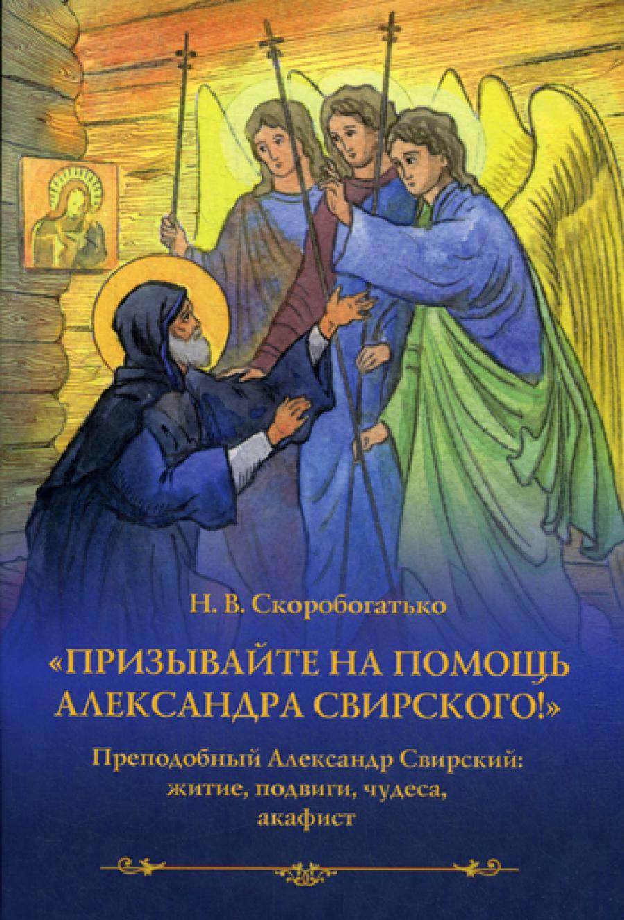 Призывайте на помощь Александра Свирского! Преподобный Александр Свирский: житие, подвиги, чудеса, акафист.