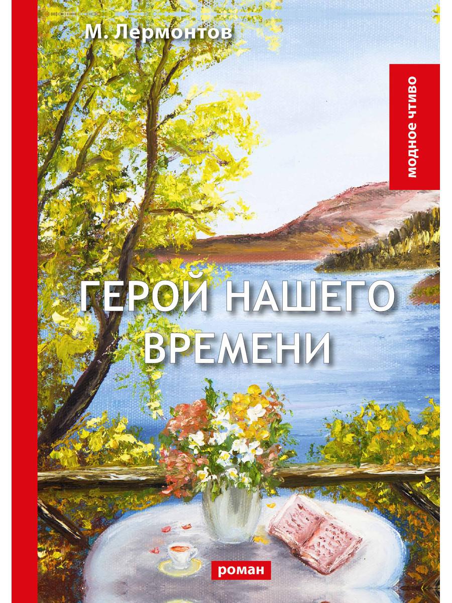 Герой Нашего Времени Купить Книгу