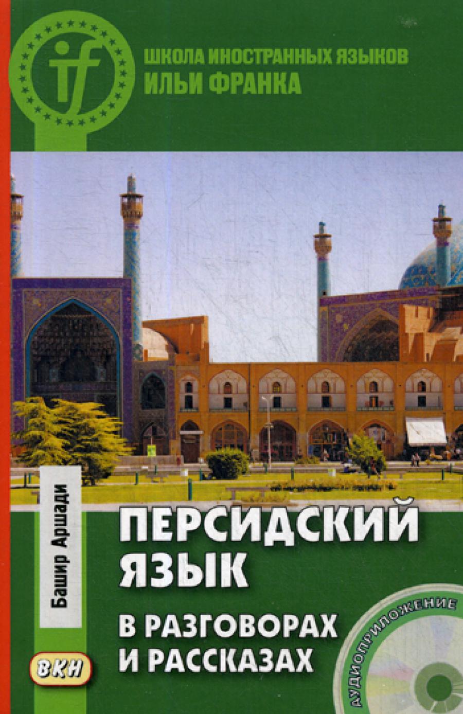 Персидский язык в разговорах и рассказах. (+ CD).