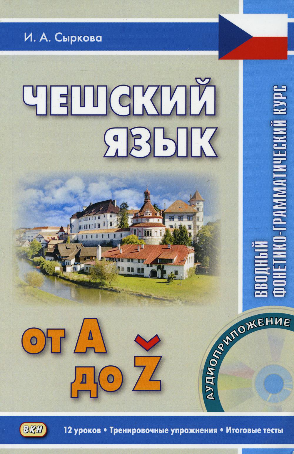 Чешский язык от А до Z. Вводный фонетико-грамматический курс. 2-е изд, испр. + CD.