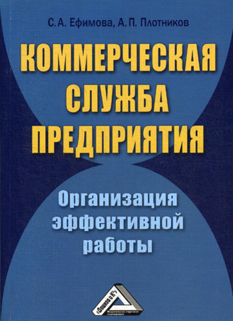 Коммерческая служба предприятия. Организация эффективной работы. 2-е изд., стер.