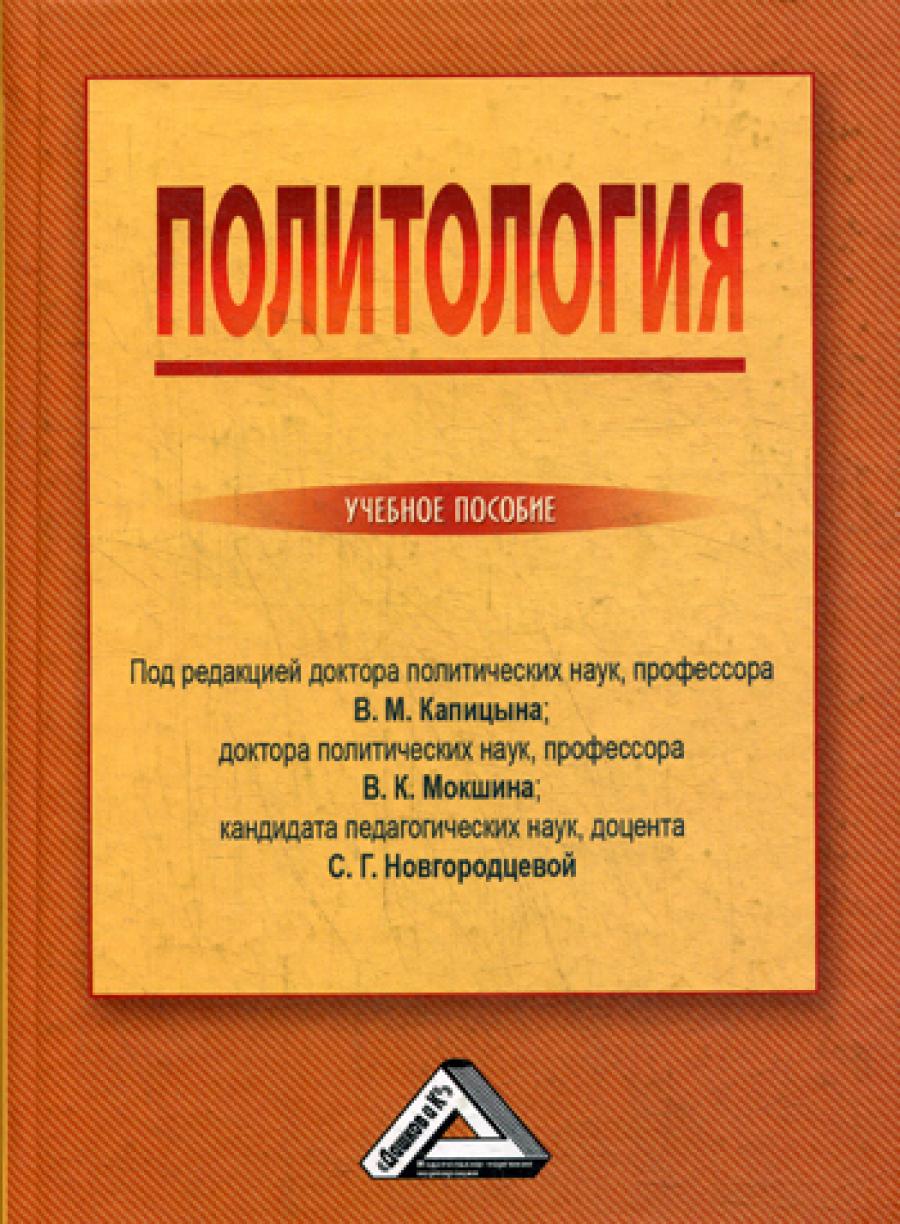 Политология: Учебное пособие. 2-е изд., стер.