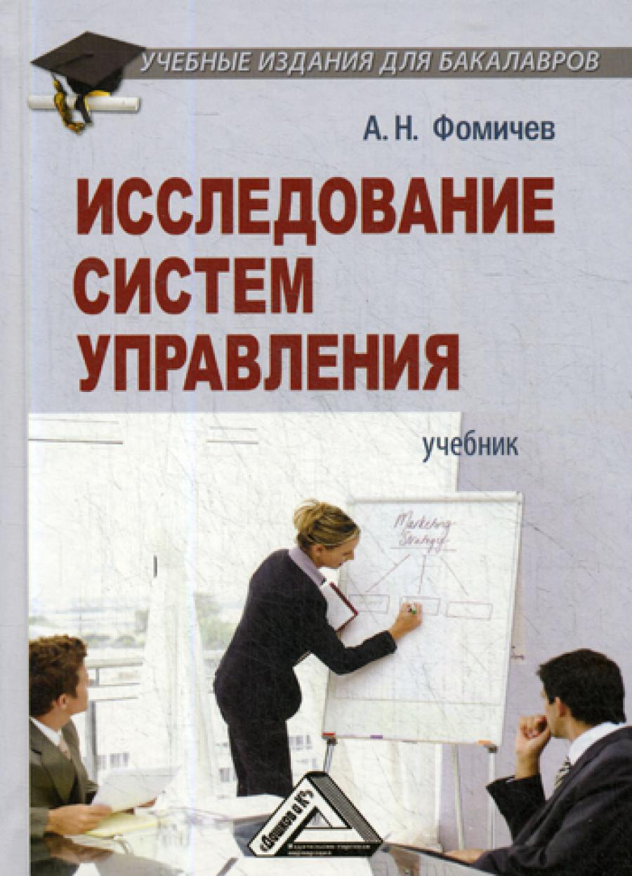Исследование систем управления: Учебник для бакалавров. 3-е изд.