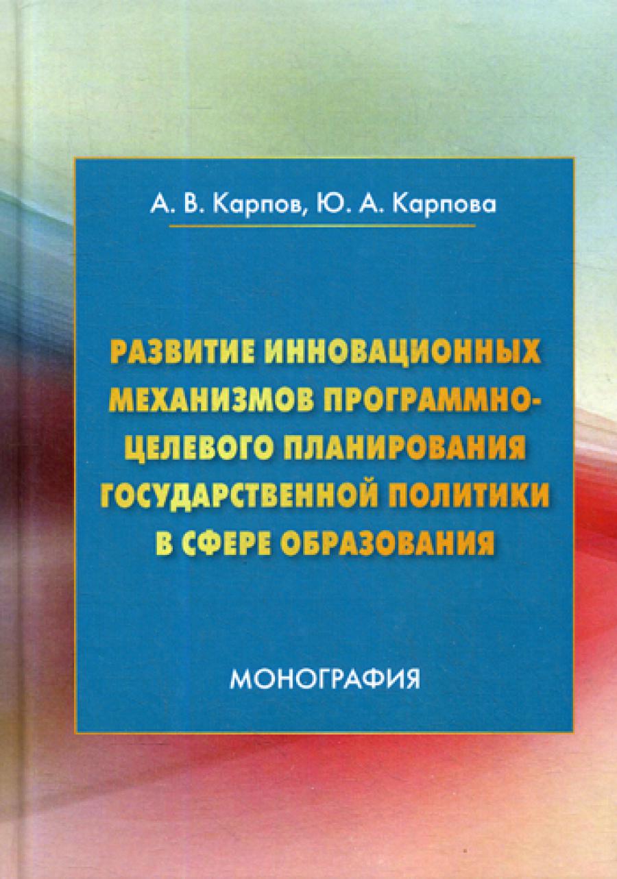 Развитие инновационных механизмов программно-целевого планирования государственной политики в сфере образования: Монография. 2-е изд.