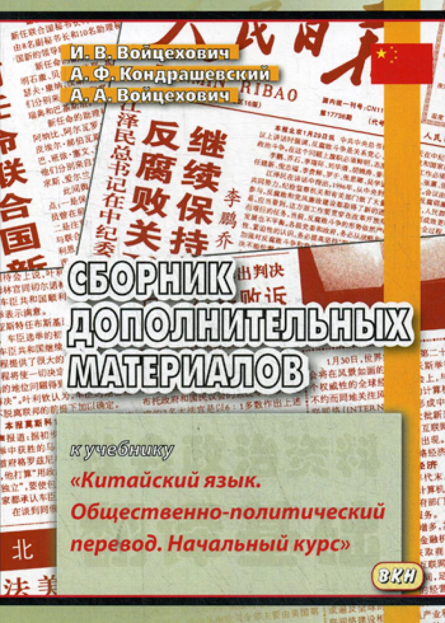 Сборник дополнительных материалов к учебнику «Китайский язык. Общественно-политический перевод. Начальный курс»: Учебное пособие.