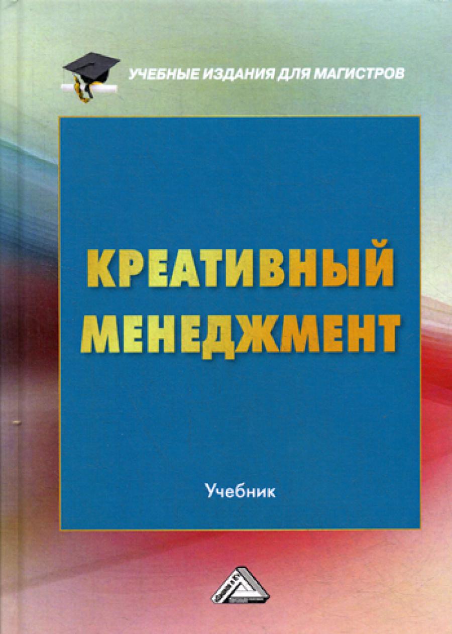 Креативный менеджмент: Учебник. 3-е изд.