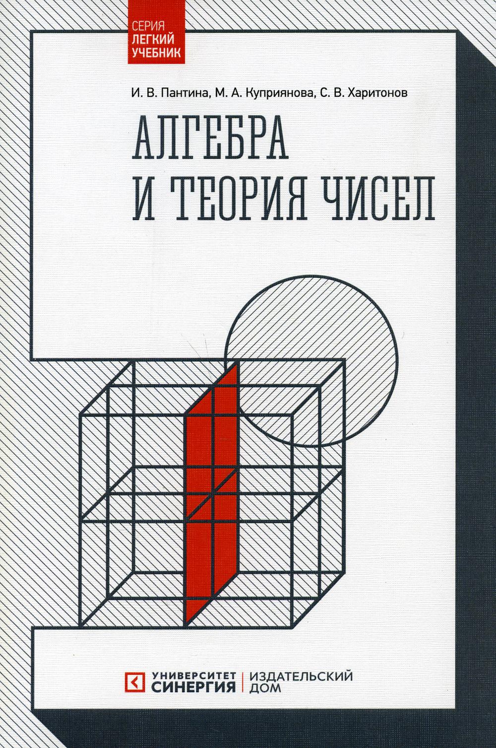 Алгебра и теория чисел. 2-е изд., стер.