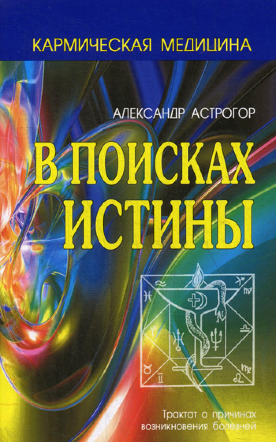 Кармическая медицина. В поисках истины. 2-е изд.