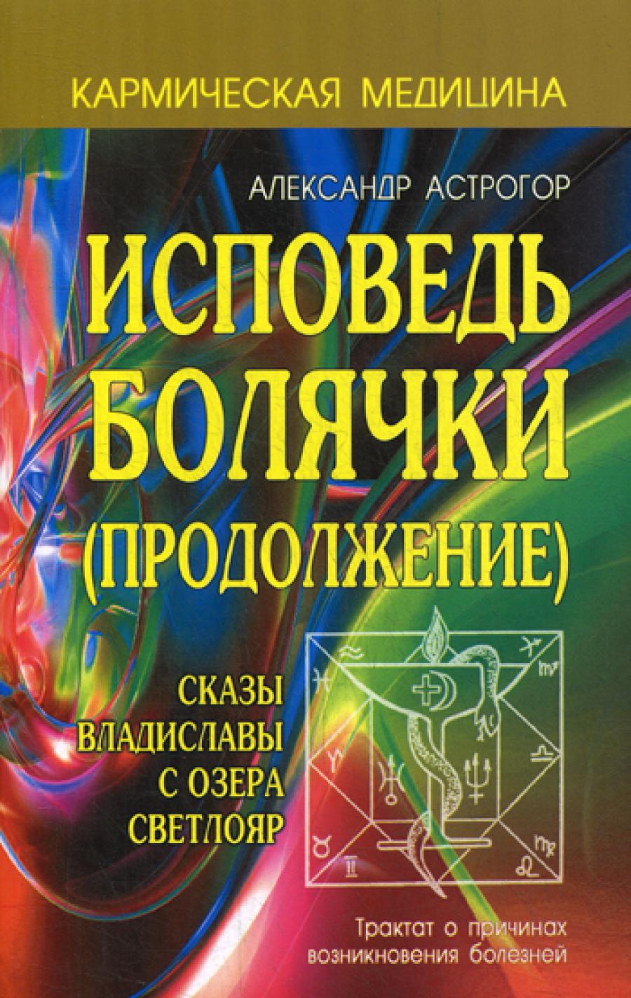 Кармическая медицина. Исповедь болячки (продолжение). Сказы Владиславы с озера Светлояр.