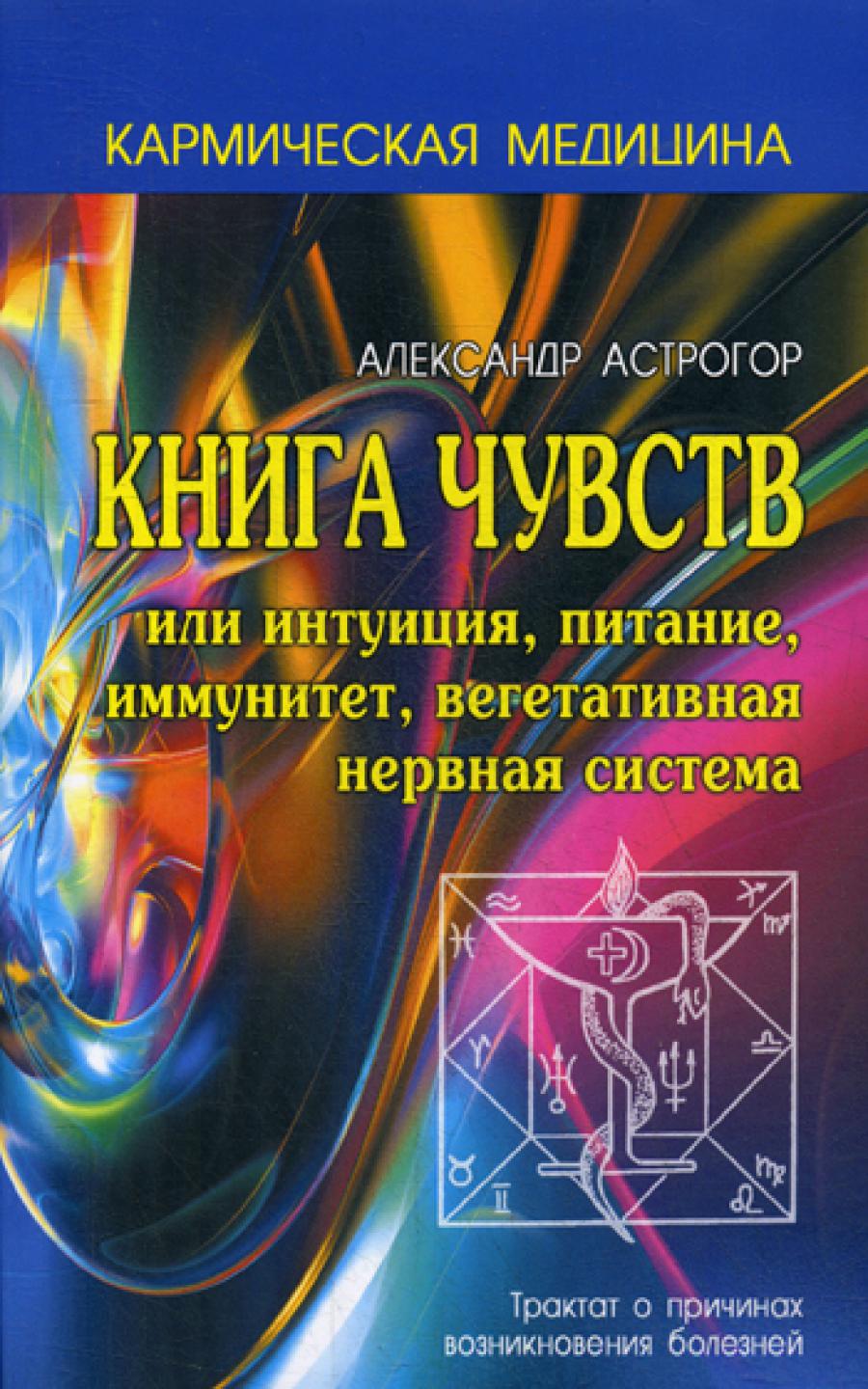 Кармическая медицина. Книга чувств или интуиция, питание, иммунитет, вегетативная нервная система. 2-е изд.