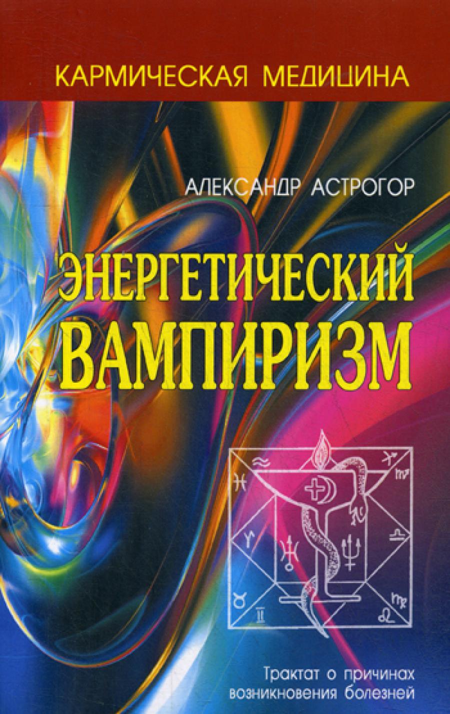 Кармическая медицина. Энергетический вампиризм. 2-е изд.