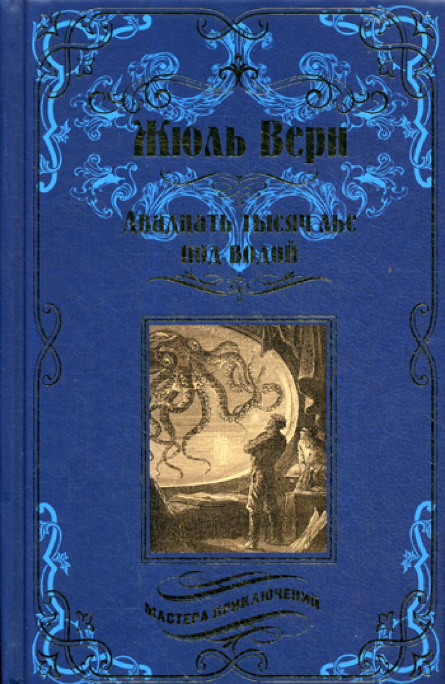 Двадцать Тысяч Лье Под Водой Книга Купить