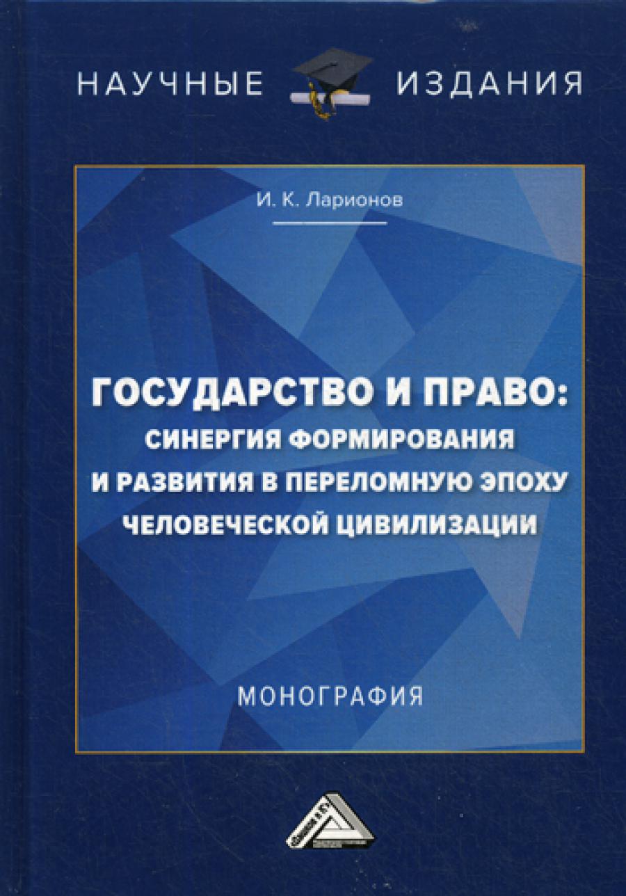 Государство и право: синергия формирования и развития в переломную эпоху человеческой цивилизации: монография. 2-е изд.