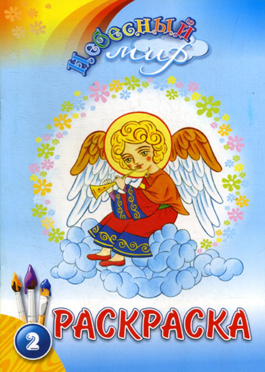 Небесный мир: раскраска. Вып. 2.