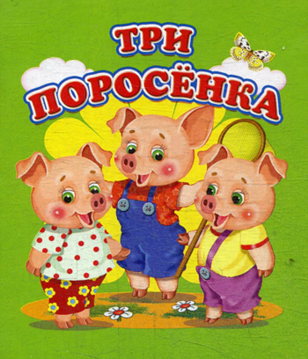 Три поросенка (Мини).