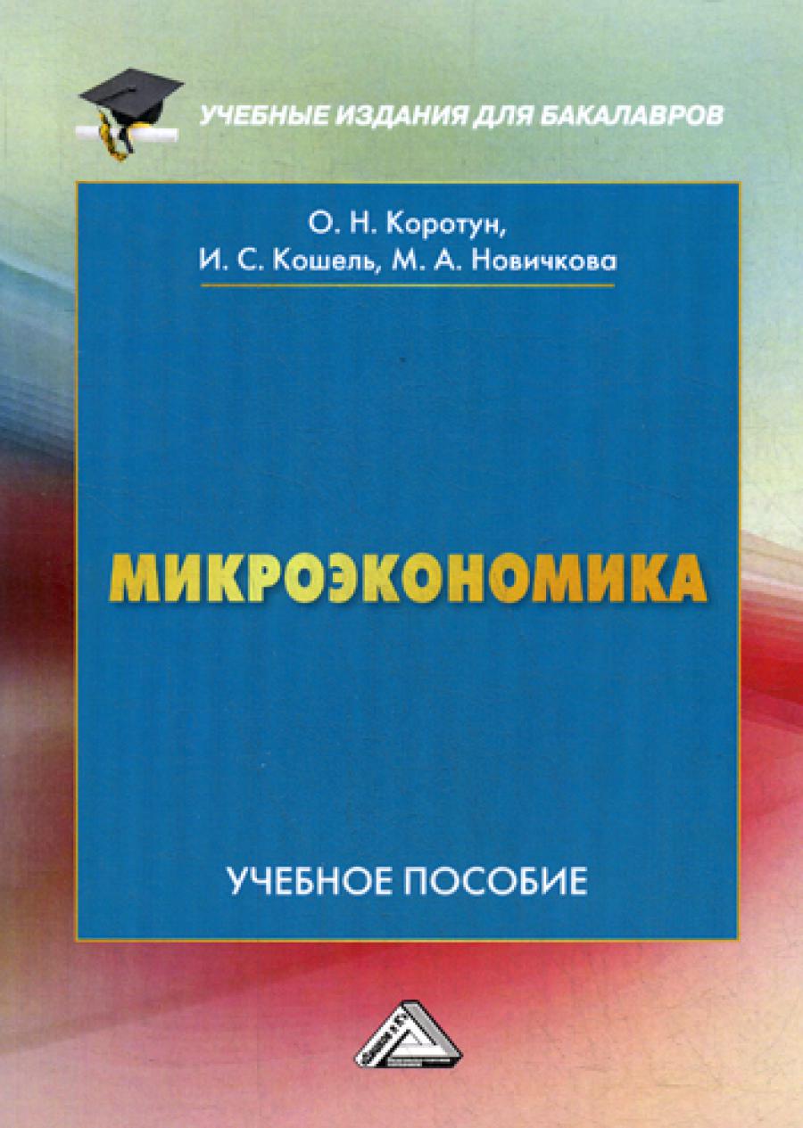 Микроэкономика: Учебное пособие для бакалавров. 2-е изд.