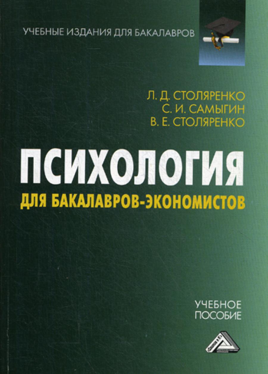 Психология для бакалавров-экономистов: Учебное пособие. 2-е изд.