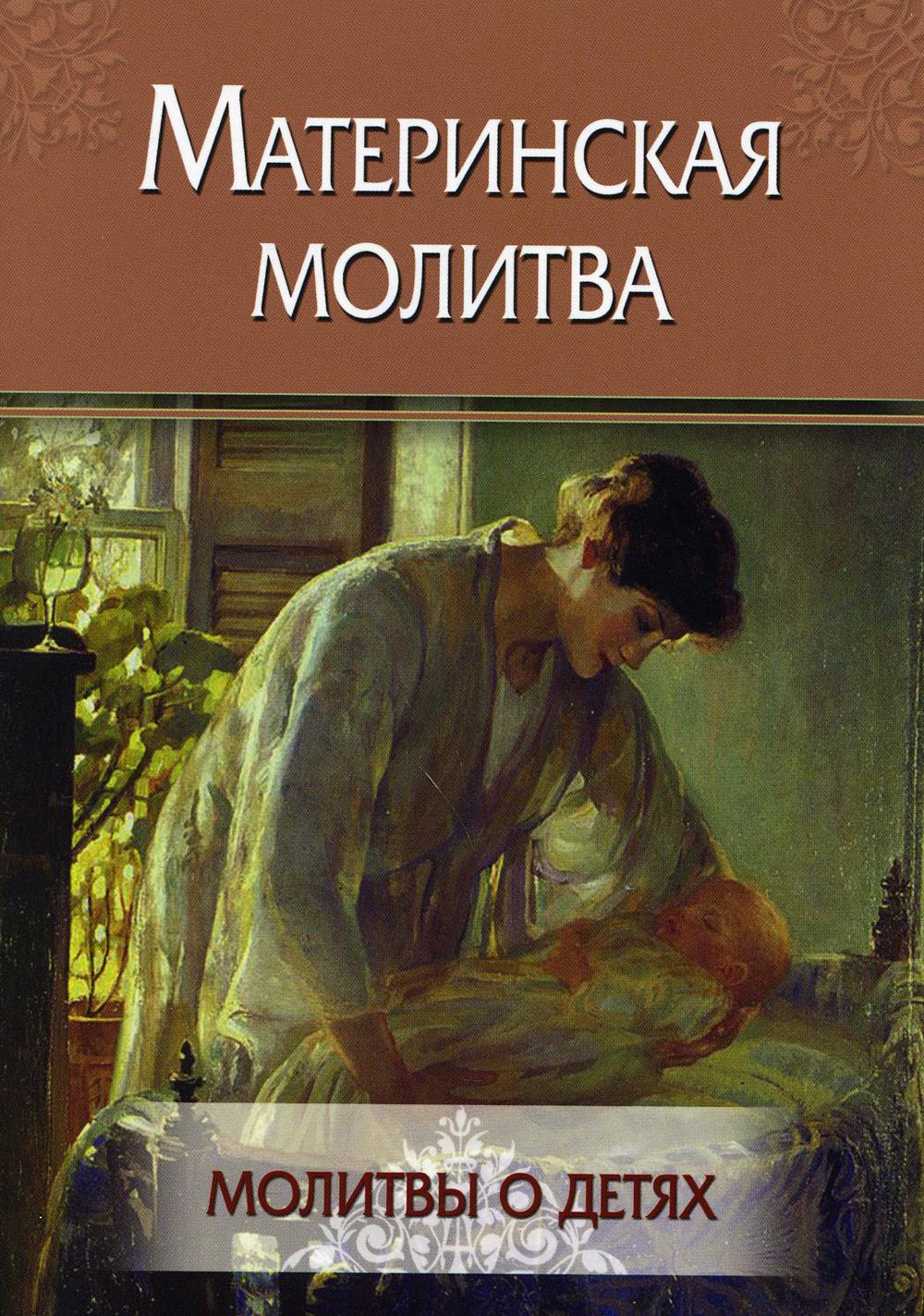 Материнская молитва. Молитвы о детях.