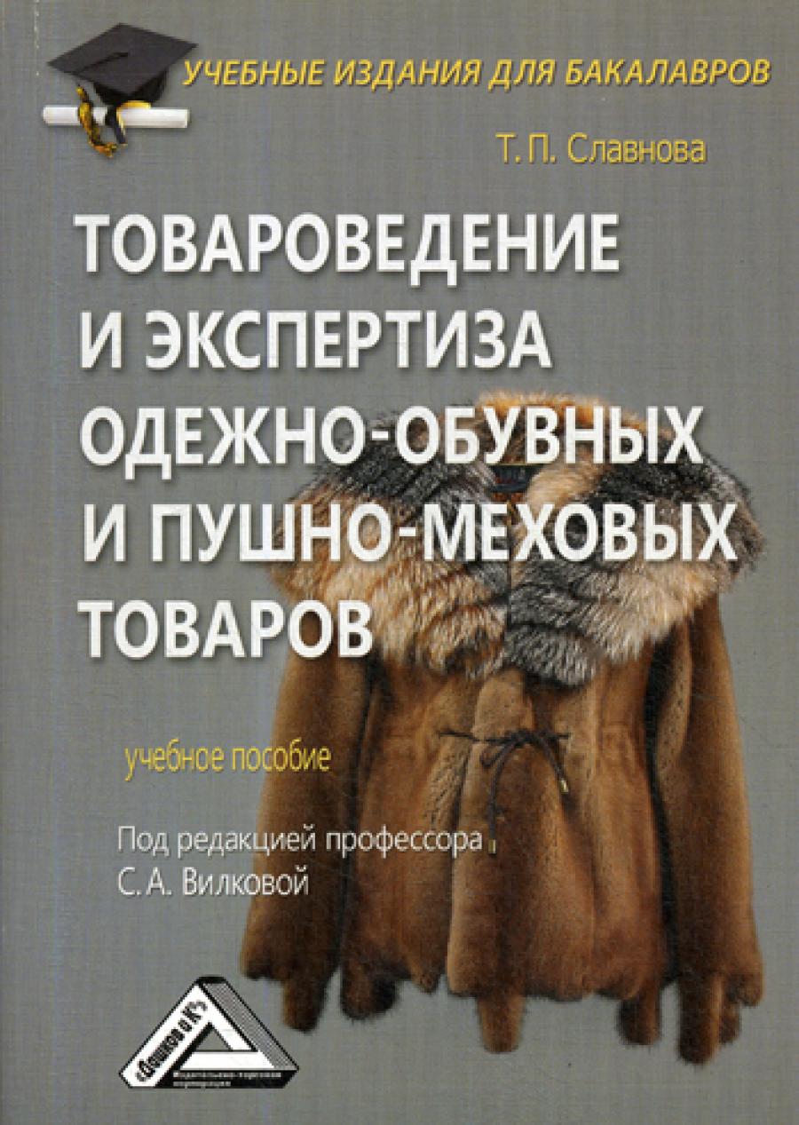 Товароведение и экспертиза одежно-обувных и пушно-меховых товаров: Учебное пособие для бакалавров. 2-е изд., стер.