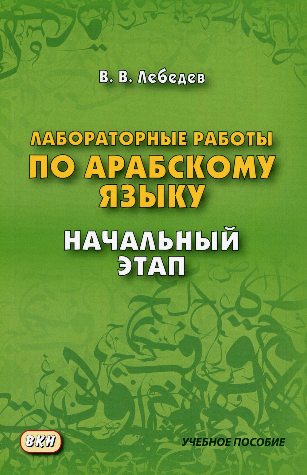 Лабораторные работы по арабскому языку. Начальный этап.