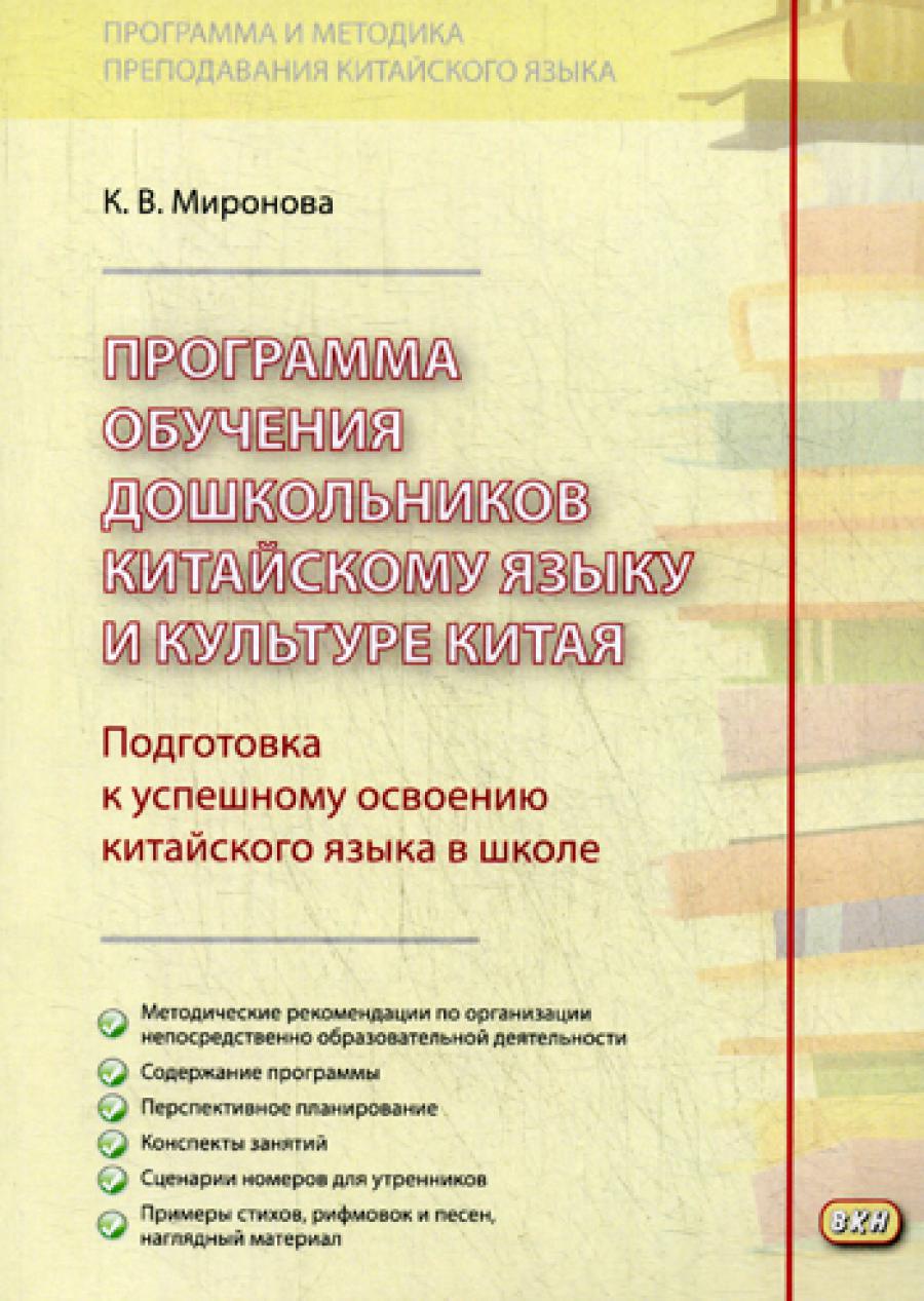 Программа обучения дошкольников китайскому языку и культуре Китая. 2-е изд., испр. и доп.