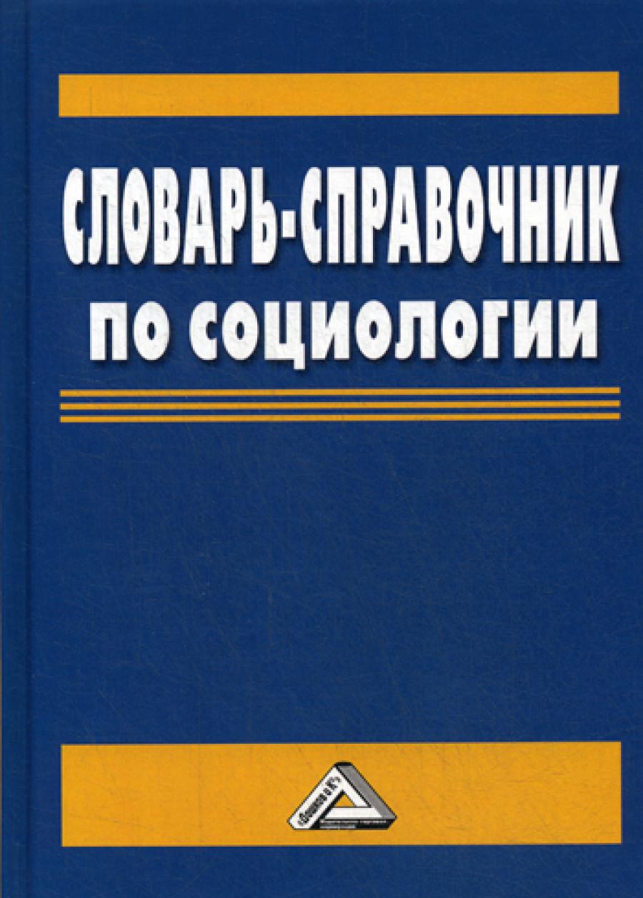 Словарь-справочник по социологии. 3-е изд.