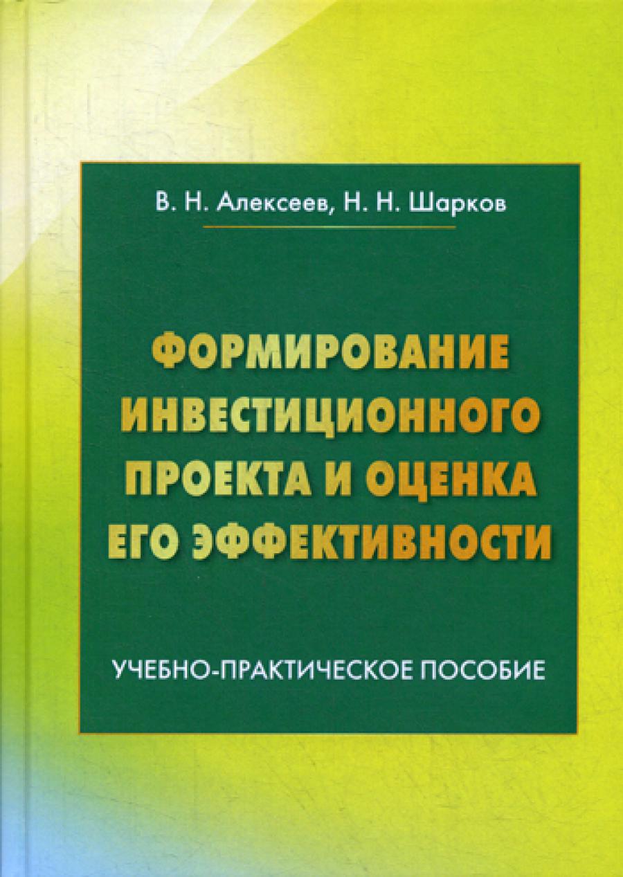 Формирование инвестиционного проекта и оценка его эффективности: Учебно-практическое пособие. 3-е изд.