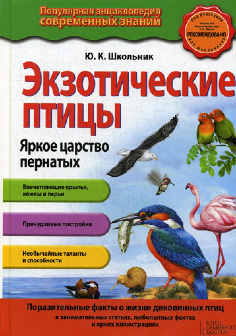 Экзотические птицы. Яркое царство пернатых. 2-е изд.